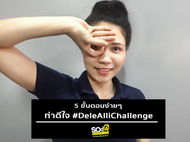 ท่าดีใจอัลลี ชาเลนจ์ ถ้าคิดว่าแน่ ก็ลองทำดู!!! #SOdAPrintinG