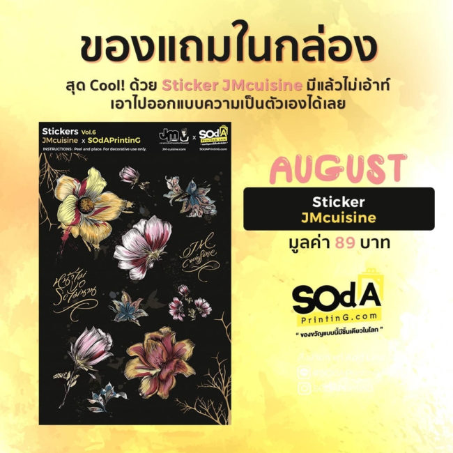 ของแถมประจำเดือนสิงหาคมนี้