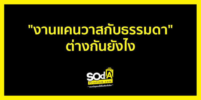 งานแคนวาสกับธรรมดาต่างกันยังไง