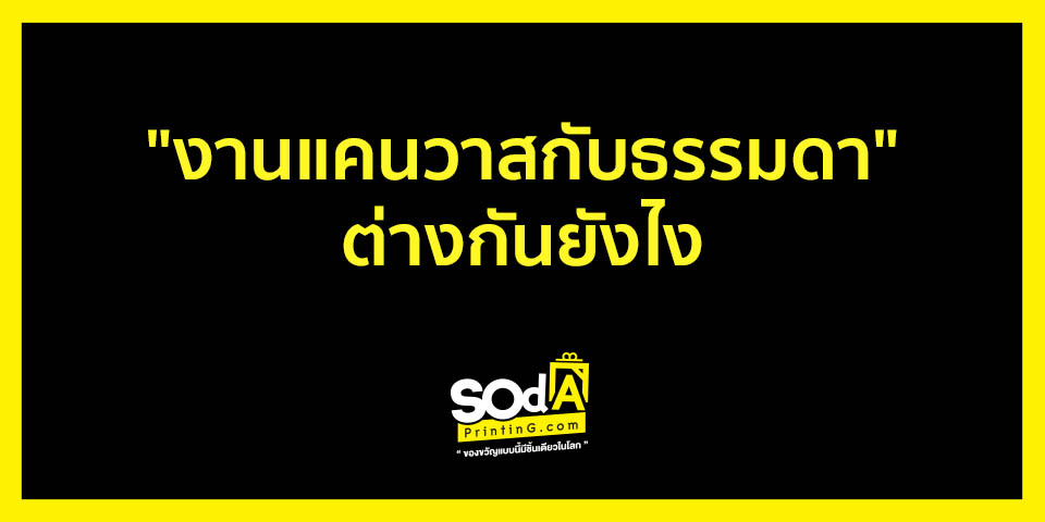 web 2 งานแคนวาสกับธรรมดาต่างกันยังไง