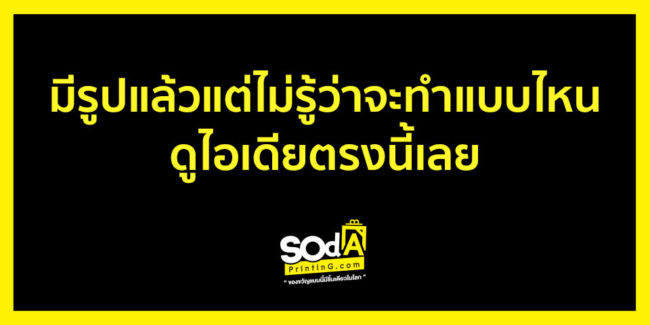 ไอเดีย มีรูปแล้วแต่ไม่รู้ว่าทำแบบไหนดูไอเดียตรงนี้เลย