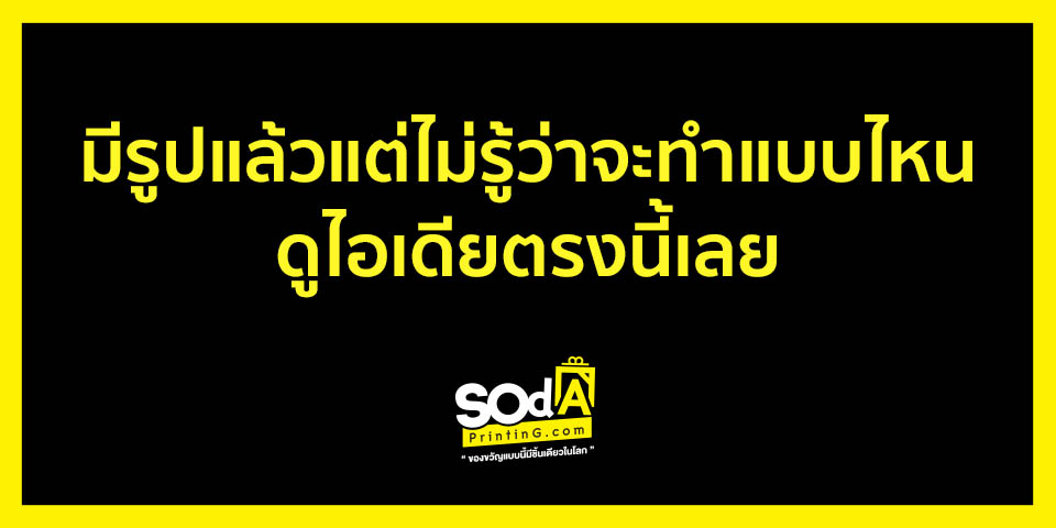 ไอเดีย มีรูปแล้วแต่ไม่รู้ว่าทำแบบไหนดูไอเดียตรงนี้เลย