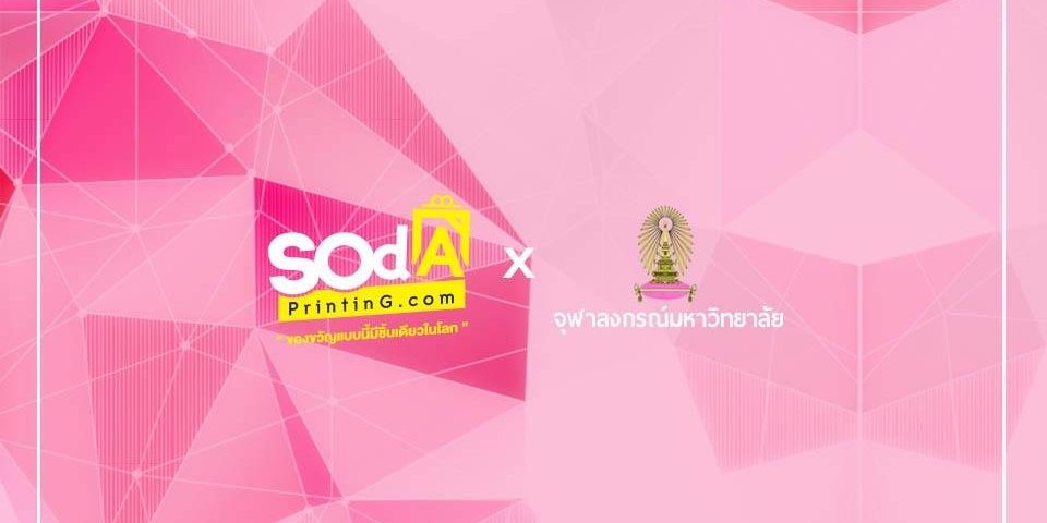 #จุฬาลงกรณ์มหาวิทยาลัย X #SOdAPrintinG1