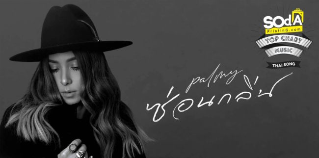 SOdA Top Chart Music ประจำเดือนพฤศจิกายน 2018 -ซ่อนกลิ่น