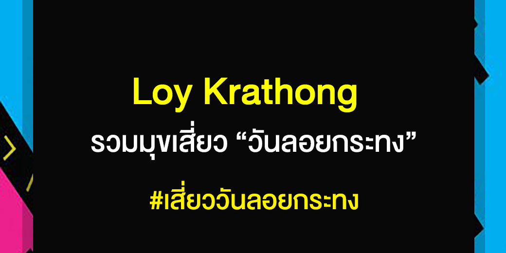 ลอยกระทง