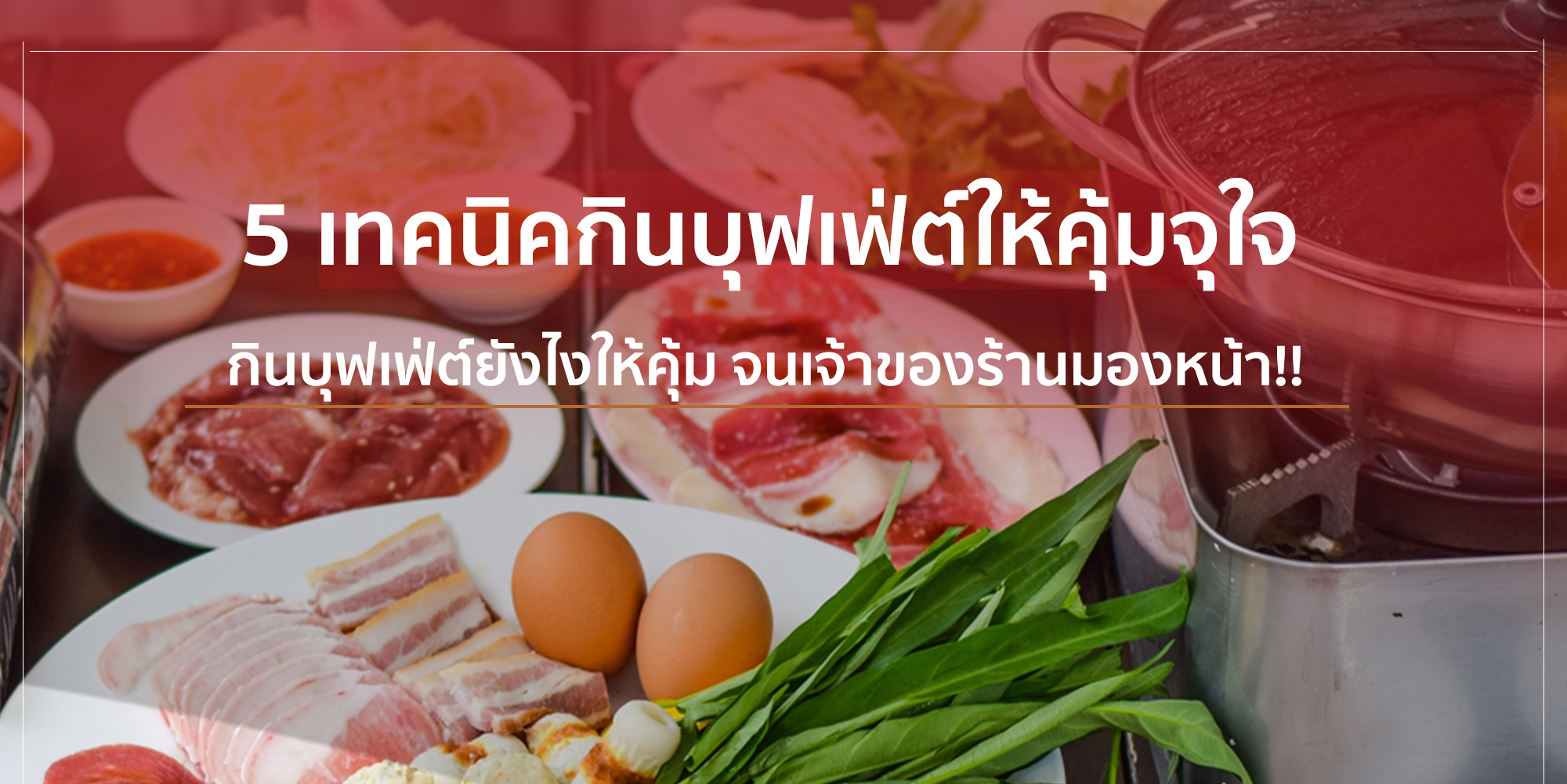 06 เทคนิคกินบุฟเฟ่ต์จุ สายกินจงเจริญ