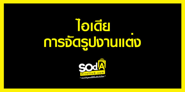 ไอเดียการจัดรูปงานแต่ง