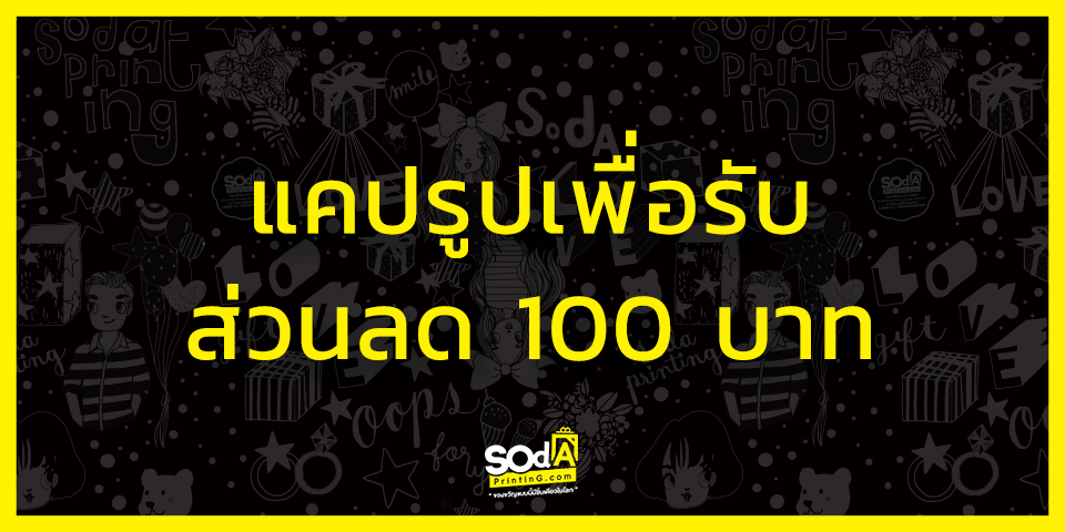 ส่วนลด 100 บาท