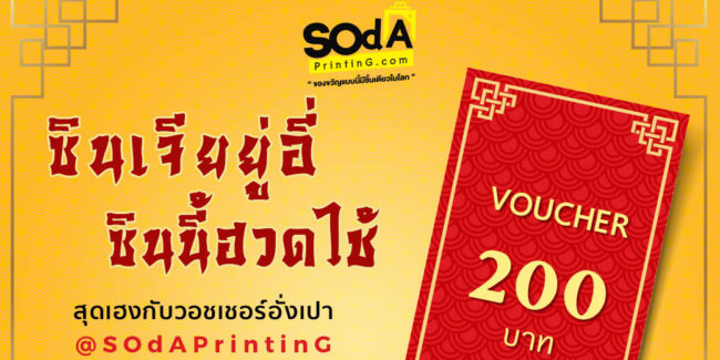 ชินเจี่ยยู่อี่ ชินนี้ฮวดใช้ sodaprinting1