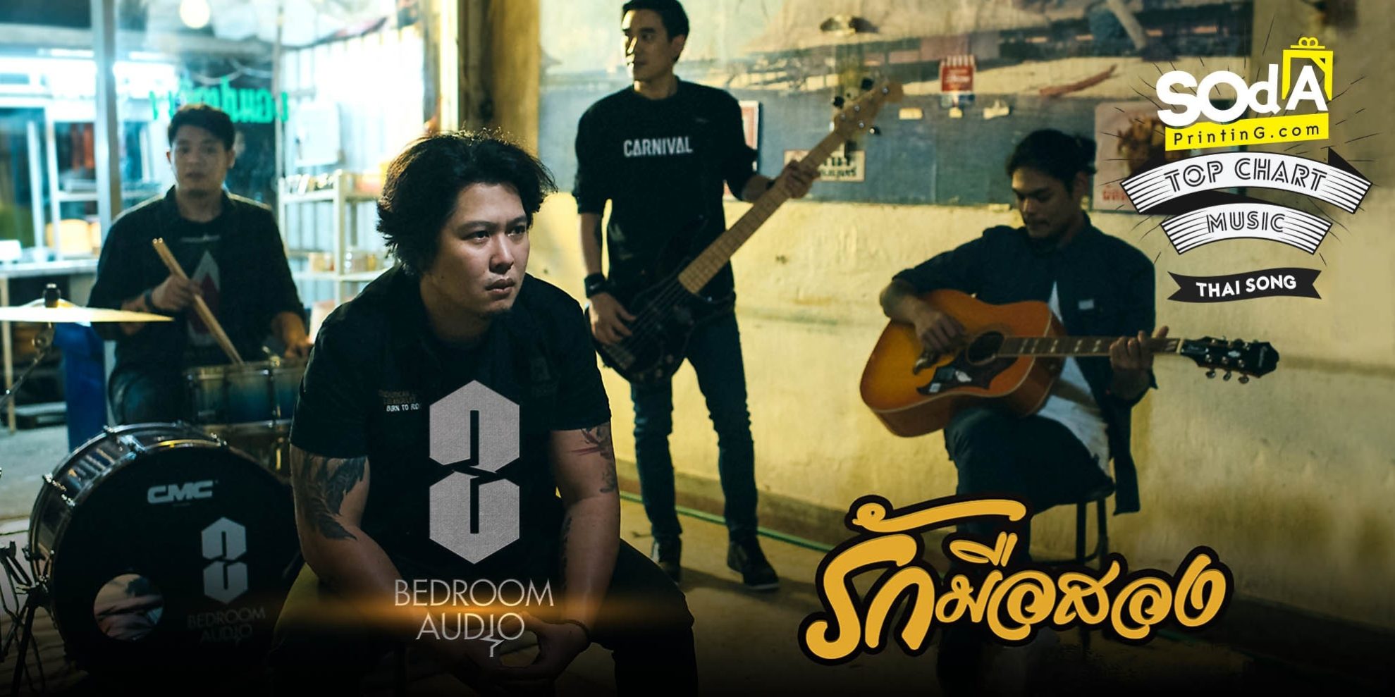 วง‘Bedroom Audio’