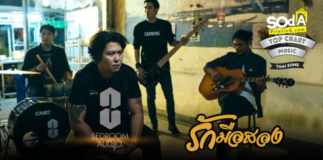 วง‘Bedroom Audio’