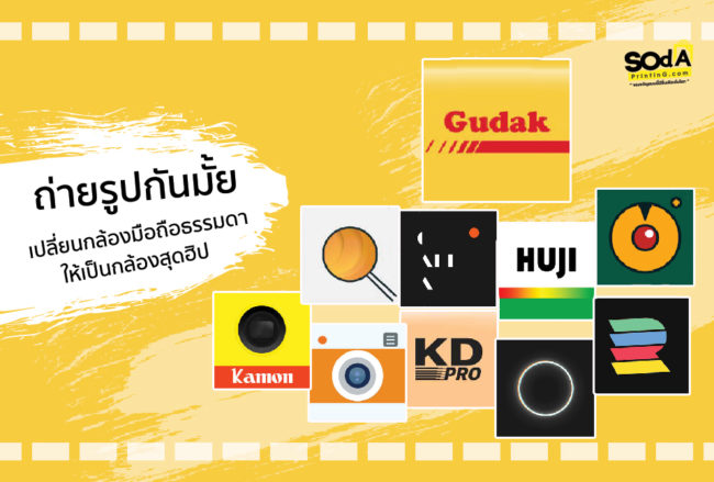 ถ่ายรูปกันมั้ย!! รวมลิสต์แอพฯ แต่งรูปเปลี่ยนกล้องมือถือธรรมดา ให้เป็นกล้องฟิล์มสุดฮิป