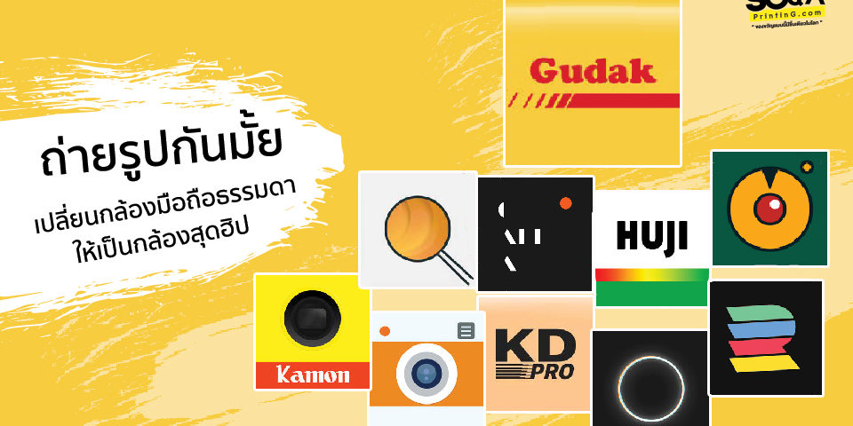 ถ่ายรูปกันมั้ย!! รวมลิสต์แอพฯ แต่งรูปเปลี่ยนกล้องมือถือธรรมดา ให้เป็นกล้องฟิล์มสุดฮิป