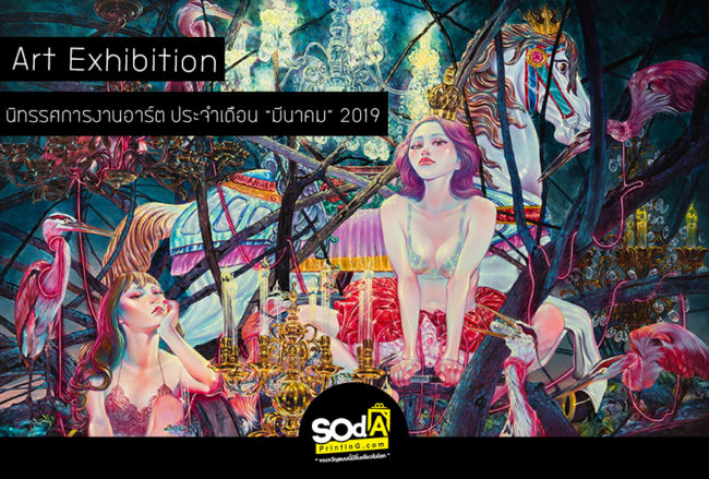 นิทรรศการงานอาต