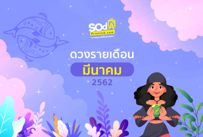 ? SOdA Horoscope ประจำเดือน มีนาคม by #SOdAPrintinG