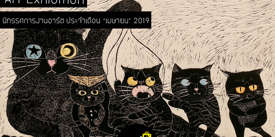 ??นิทรรศการที่คุณไม่ควรพลาดตลอดเดือนเมษายน ??❤️