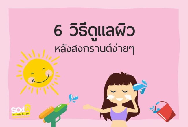 SOdAPrintinG 6วิธีดูแลผิวหลังสงกรานต์ง่ายๆ