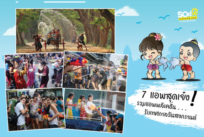สงกรานต์นี้โหลดติดเครื่องไว้อุ่นใจ 7 App สุดเจ๋ง #ของขวัญรับปริญญา