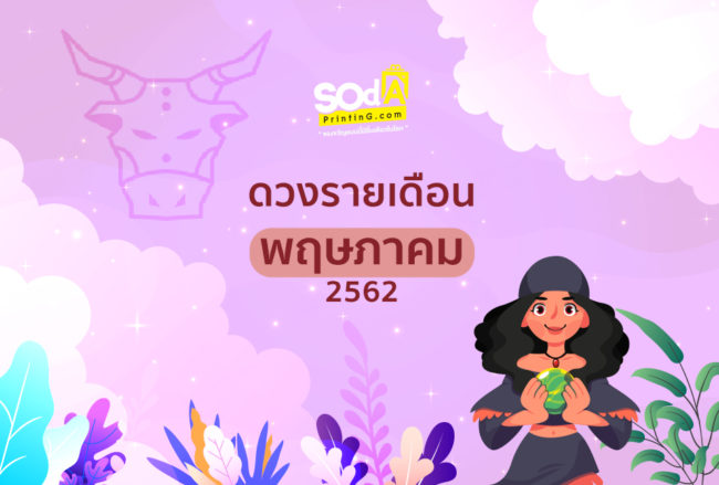 ดูดวง SOdAPrintinG