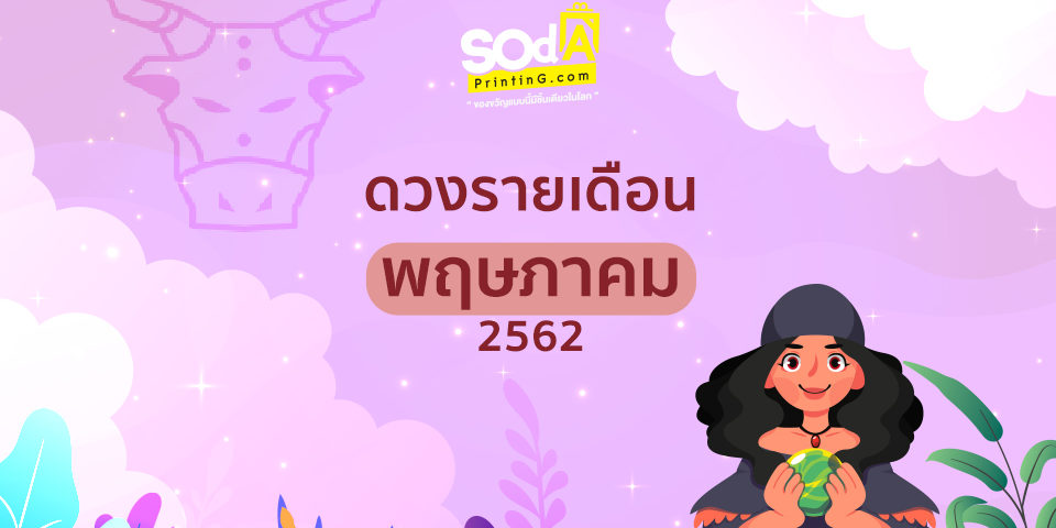 ดูดวง SOdAPrintinG