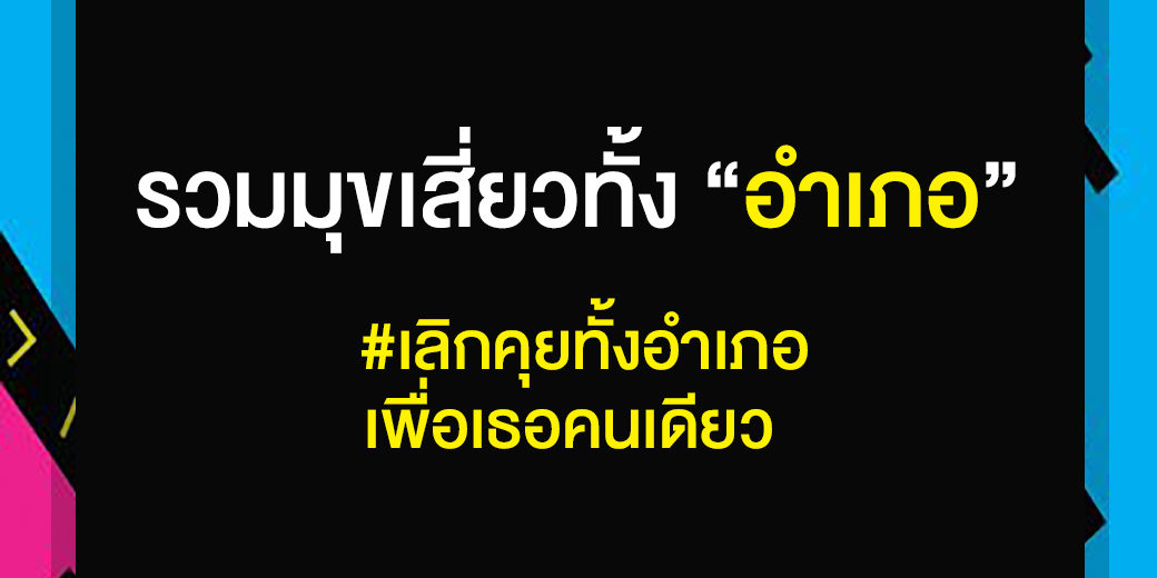 มุขเสี่ยวทั้งอำเภอ