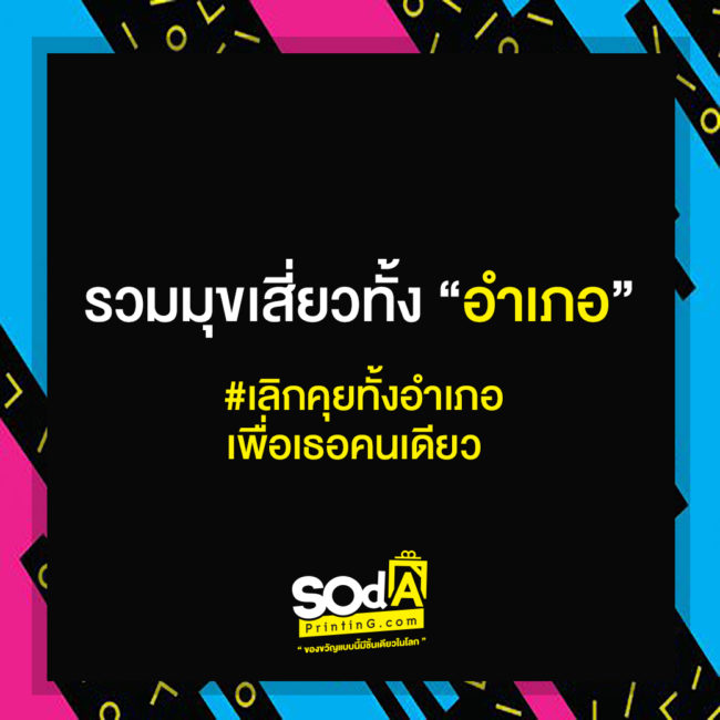 มุขเสี่ยวทั้งอำเภอ