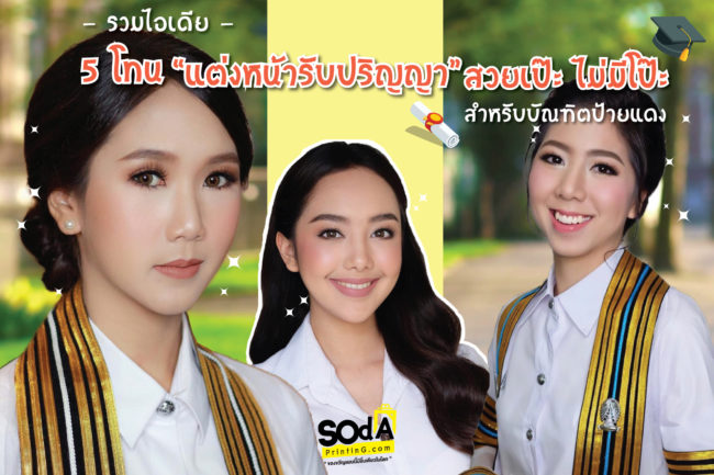 แต่งหน้ารับปริญญา