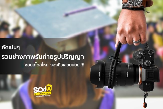 ช่างภาพรับปริญญา