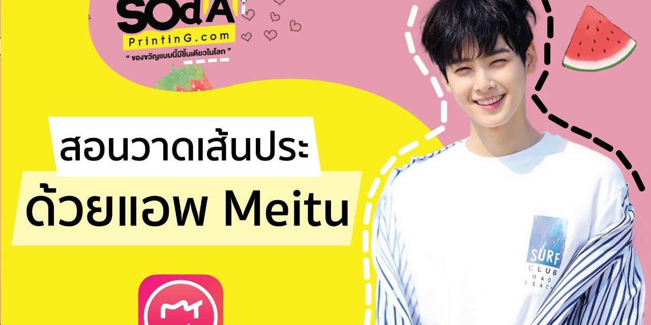 Meitu สอนวาดเส้นปะ