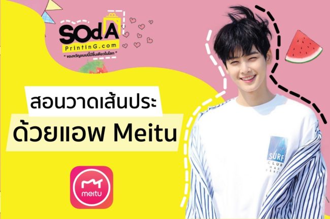 Meitu สอนวาดเส้นปะ