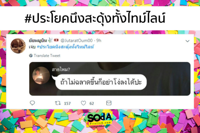 #ประโยคนึงสะดุ้งทั้งไทม์ไลน์ by #SOdAPrintinG ‼️ ⁉️