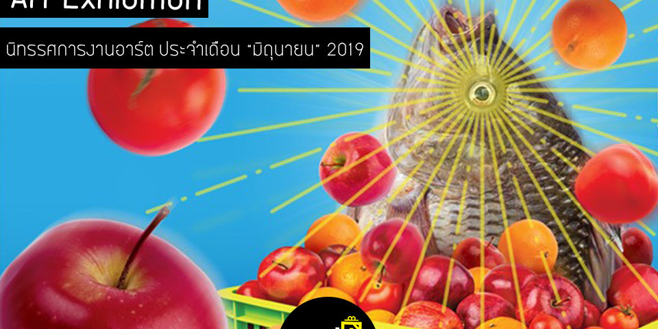 งานอาร์ตเดือนมิถุนายน