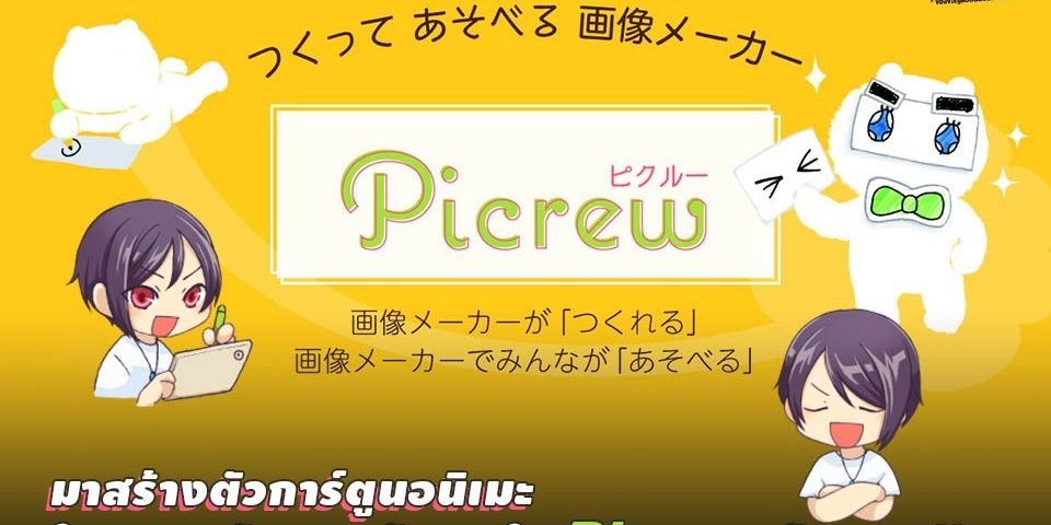 มาสร้างตัวการ์ตูนอนิเมะในแบบของตัวเองใน Picrew กันเถอะ!!