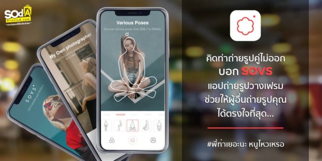 คิดท่าถ่ายรูปคู่ไม่ออก บอกSOVS แอปถ่ายรูปวางเฟรม ช่วยให้ผู้อื่นถ่ายรูปคุณได้ตรงใจที่สุด