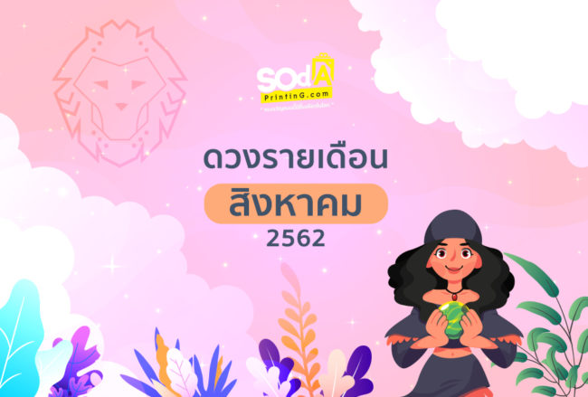 ดูดวงประจำเดือนสิงหาคม