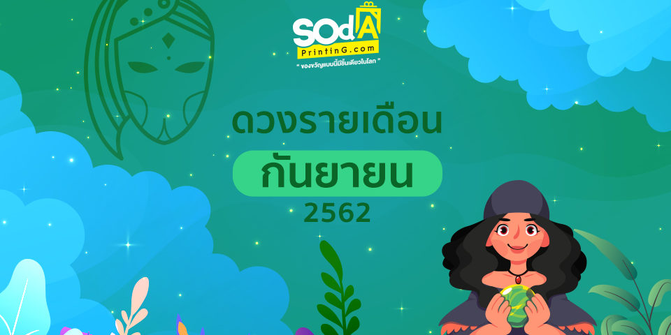 ดวงรายเดือน เดือนกันยายน