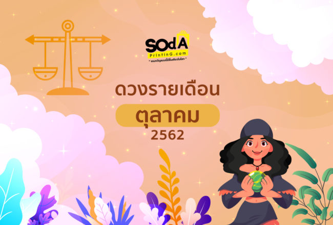SOdA Horoscope ประจำเดือน #ตุลาคม
