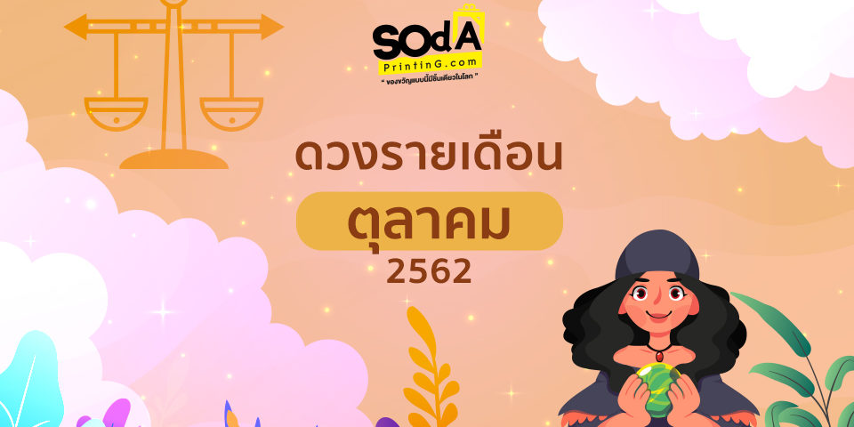 SOdA Horoscope ประจำเดือน #ตุลาคม