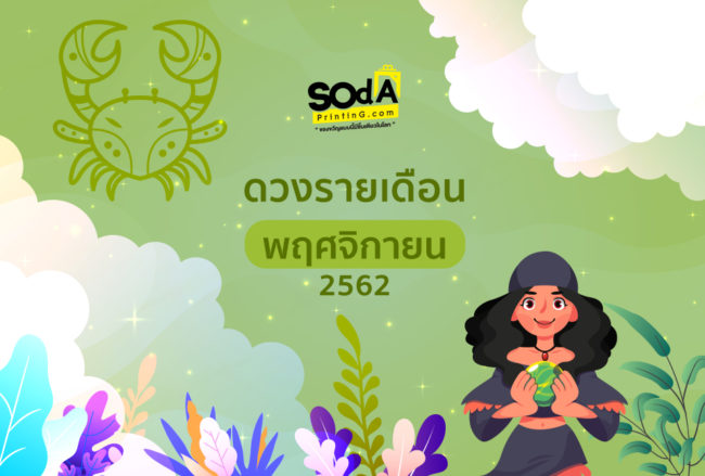 F-_Tz_Work_SOdA-PrintinG_conten-ดูดวงประจำเดือน_พฤษภาคม_ปก-040362