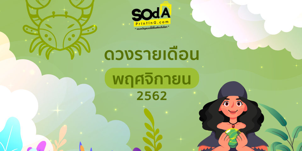 F-_Tz_Work_SOdA-PrintinG_conten-ดูดวงประจำเดือน_พฤษภาคม_ปก-040362