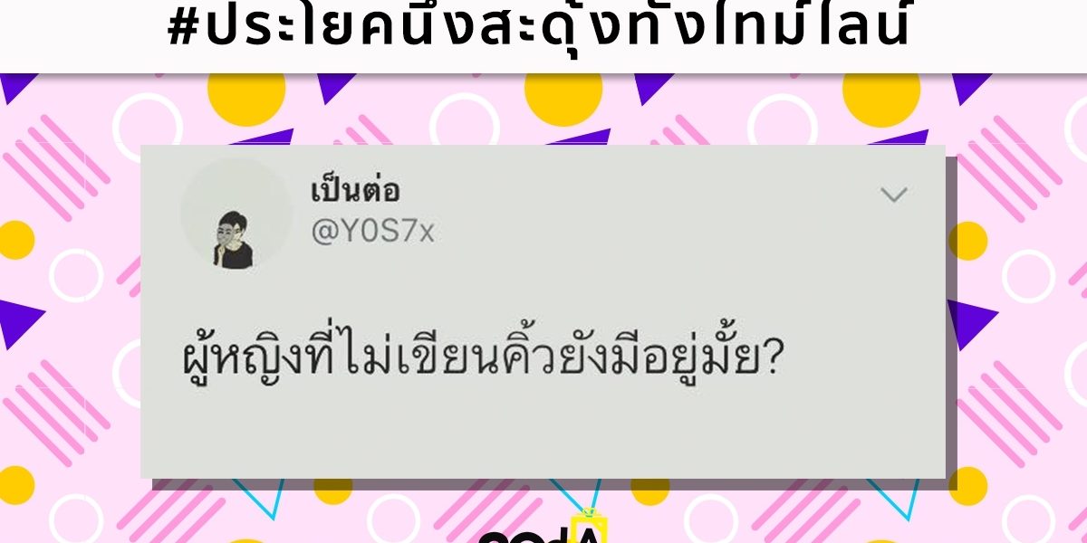 ประโยคหนึ่งสะดุ้งทั้งไทม์ไลน์