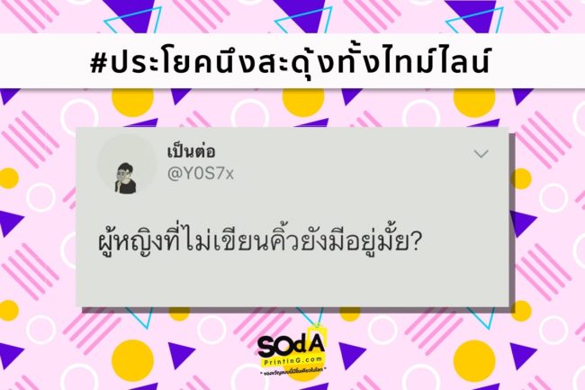 ประโยคหนึ่งสะดุ้งทั้งไทม์ไลน์