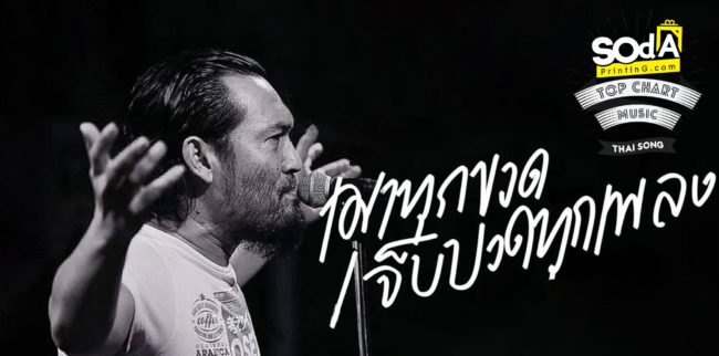 เมาทุกขวดเจ็บปวดทุกเพลง