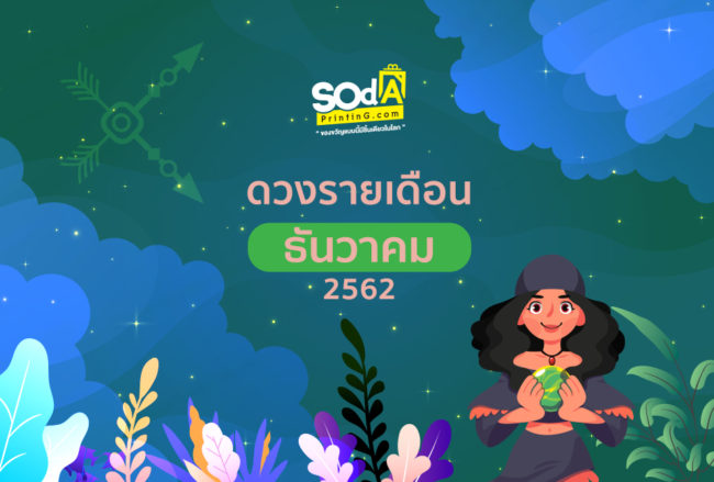 ดวงประจำเดือนธันวาคม2562