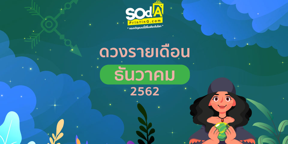 ดวงประจำเดือนธันวาคม2562