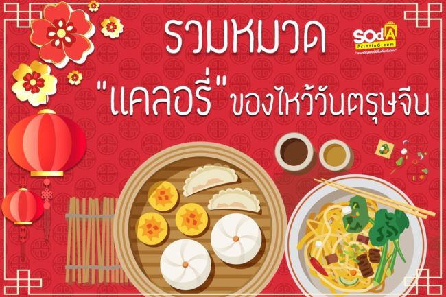 รวมหมวดแคลอรี่ ของไหว้วันตรุษจีน
