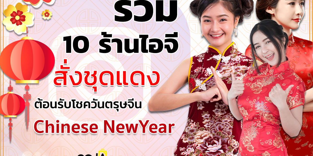 วันตรุษจีน